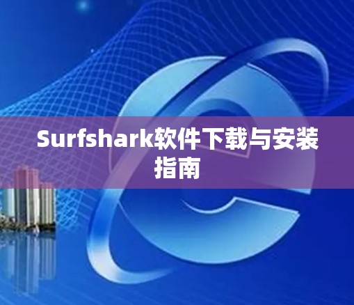Surfshark软件下载与安装指南