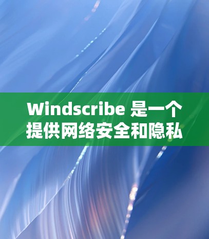 Windscribe 是一个提供网络安全和隐私保护服务的公司，提供多种服务包括 VPN（虚拟专用网络）DNS 隐私保护、广告屏蔽等。以下是配置 Windscribe 的基本方法