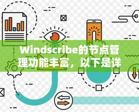 Windscribe的节点管理功能丰富，以下是详细的指南