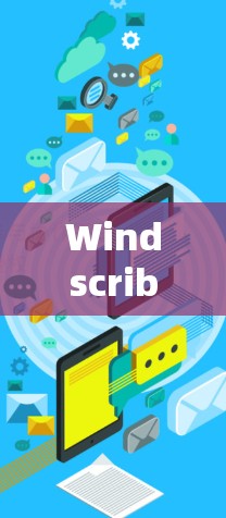 Windscribe 是一款 VPN 服务软件，旨在帮助用户保护隐私和安全，允许他们访问受限制的网站或内容。要下载 Windscribe 软件，您可以按照以下步骤操作
