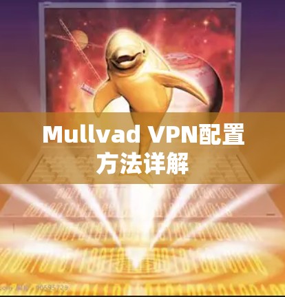 Mullvad VPN配置方法详解