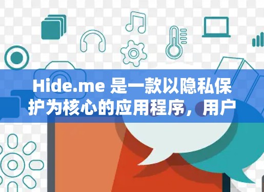 Hide.me 是一款以隐私保护为核心的应用程序，用户可以通过它来加密通信、文件传输和隐私保护。以下是使用 Hide.me 的基本教程