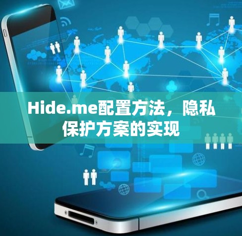 Hide.me配置方法，隐私保护方案的实现