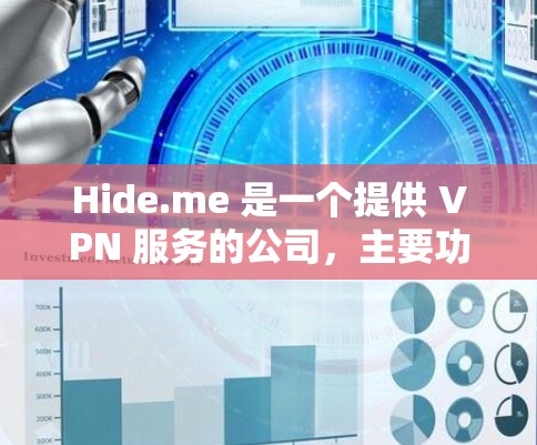 Hide.me 是一个提供 VPN 服务的公司，主要功能是帮助用户保护隐私、匿名上网、访问被限制的地区等。以下是使用 Hide.me 的基本指南
