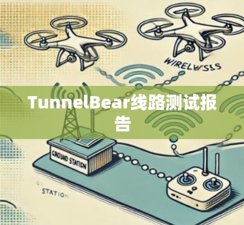 TunnelBear线路测试报告
