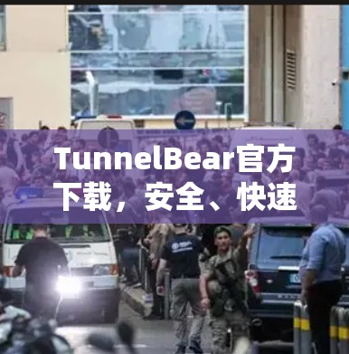 TunnelBear官方下载，安全、快速、无忧体验