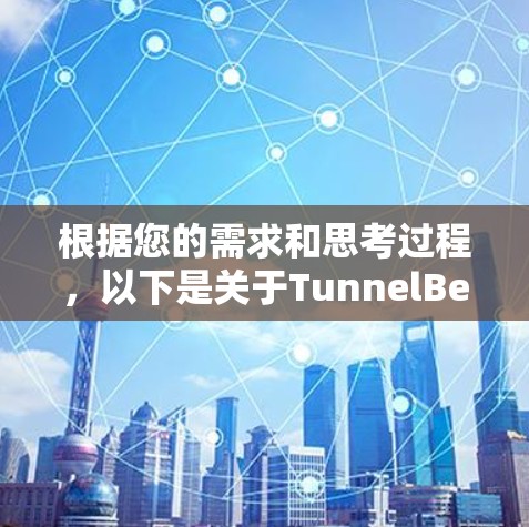 根据您的需求和思考过程，以下是关于TunnelBear软件的详细信息和建议