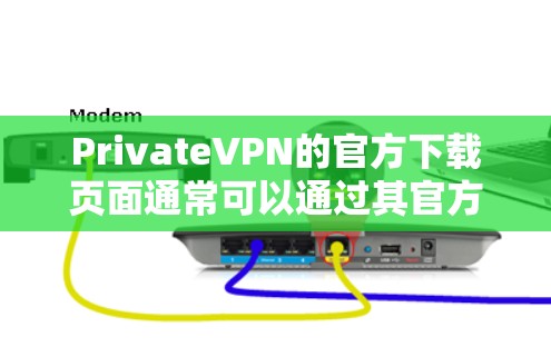 PrivateVPN的官方下载页面通常可以通过其官方网站找到。您可以访问他们的官方网站，找到下载链接，然后按照指引进行下载和安装