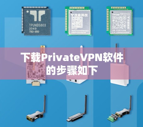 下载PrivateVPN软件的步骤如下