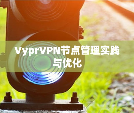VyprVPN节点管理实践与优化