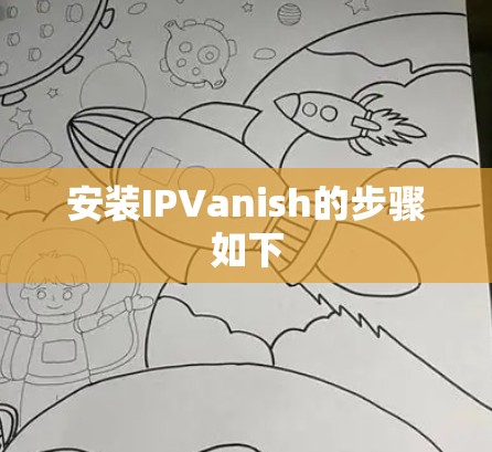 安装IPVanish的步骤如下