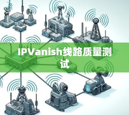IPVanish线路质量测试
