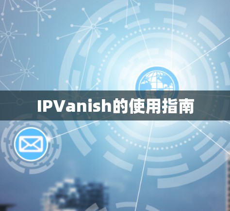 IPVanish的使用指南