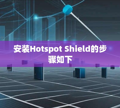 安装Hotspot Shield的步骤如下