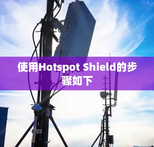 使用Hotspot Shield的步骤如下