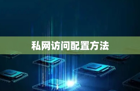 私网访问配置方法
