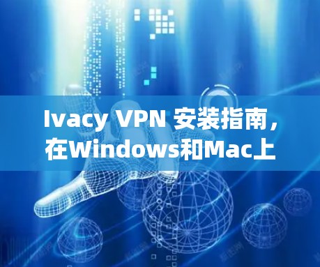 Ivacy VPN 安装指南，在Windows和Mac上快速设置