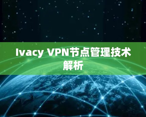 Ivacy VPN节点管理技术解析
