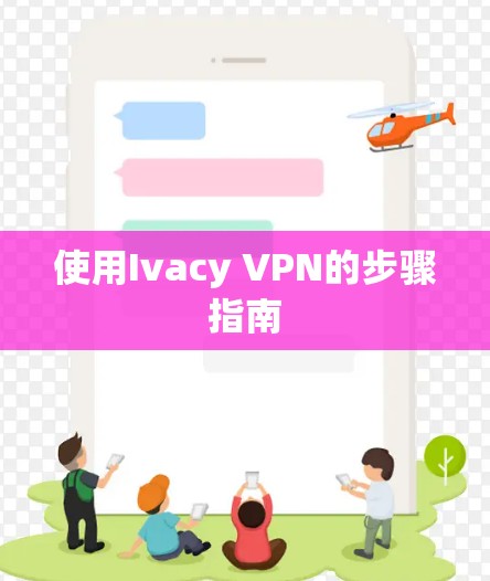 使用Ivacy VPN的步骤指南