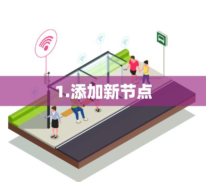 1.添加新节点