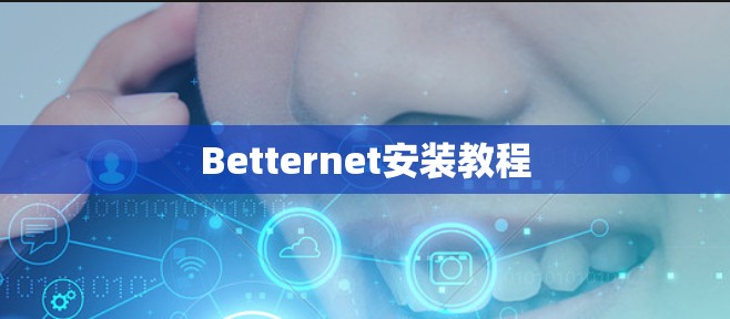 Betternet安装教程