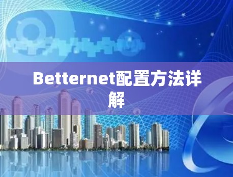 Betternet配置方法详解