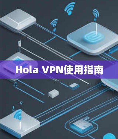 Hola VPN使用指南