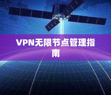 VPN无限节点管理指南