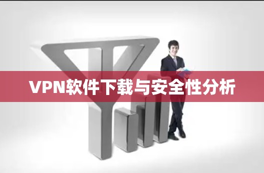 VPN软件下载与安全性分析