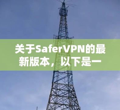 关于SaferVPN的最新版本，以下是一些信息