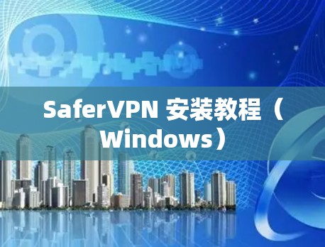 SaferVPN 安装教程（Windows）