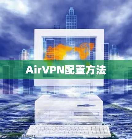 AirVPN配置方法