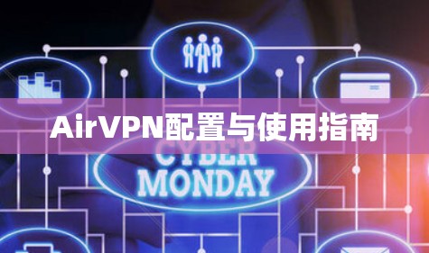 AirVPN配置与使用指南