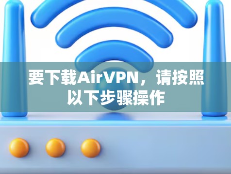 要下载AirVPN，请按照以下步骤操作