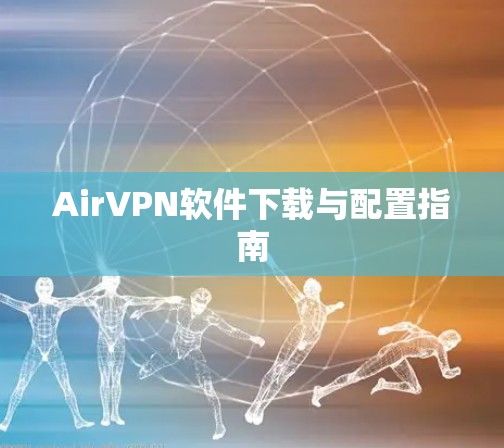 AirVPN软件下载与配置指南