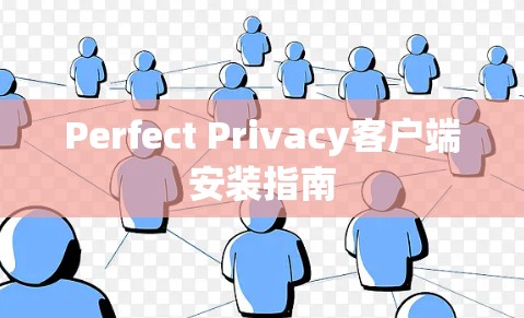 Perfect Privacy客户端安装指南