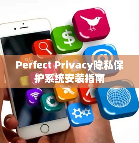 Perfect Privacy隐私保护系统安装指南