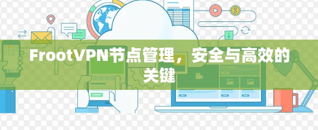 FrootVPN节点管理，安全与高效的关键