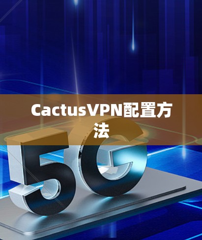CactusVPN配置方法
