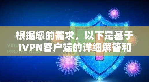 根据您的需求，以下是基于IVPN客户端的详细解答和推荐