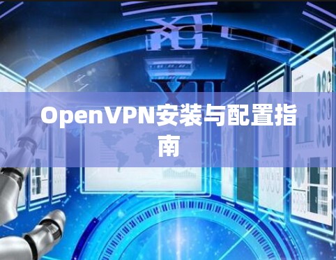 OpenVPN安装与配置指南