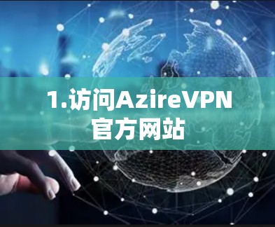 1.访问AzireVPN官方网站