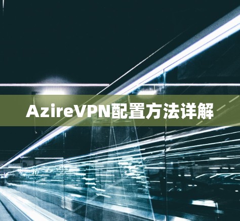 AzireVPN配置方法详解