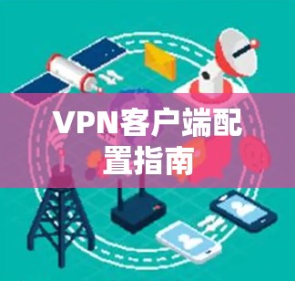 VPN客户端配置指南
