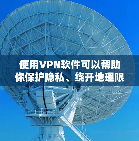 使用VPN软件可以帮助你保护隐私、绕开地理限制或用于公司内部管理等目的。以下是一些常见的VPN使用技巧和建议