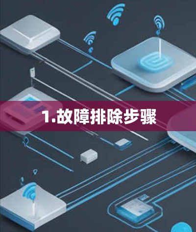1.故障排除步骤