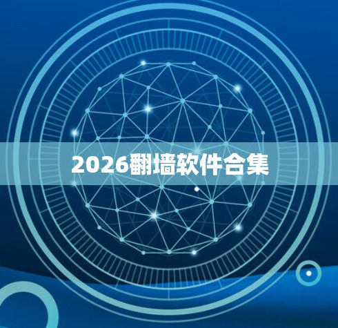 2026翻墙软件合集