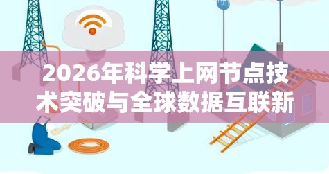 2026年科学上网节点技术突破与全球数据互联新范式