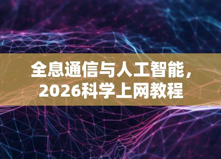 全息通信与人工智能，2026科学上网教程