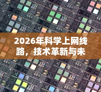2026年科学上网线路，技术革新与未来展望